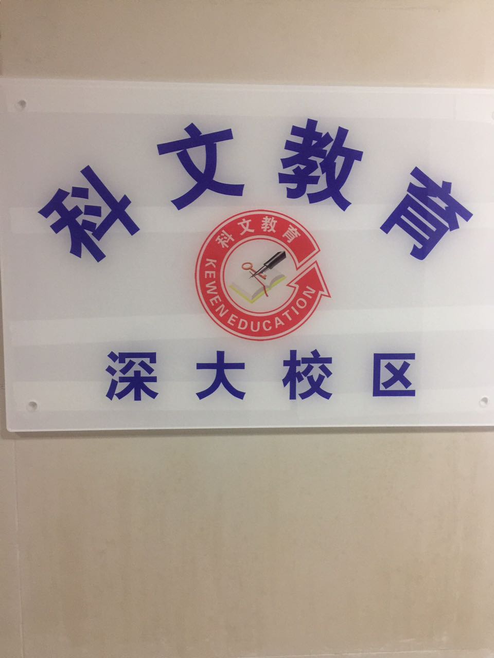 深大校區門牌.jpg