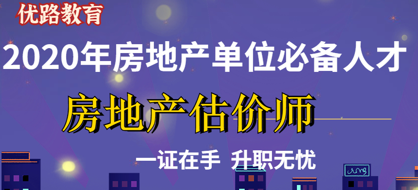 優(yōu)路房地產(chǎn)估價師首圖.jpg