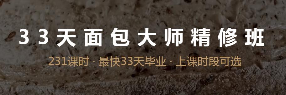 33天面包大師精修班課程.jpg