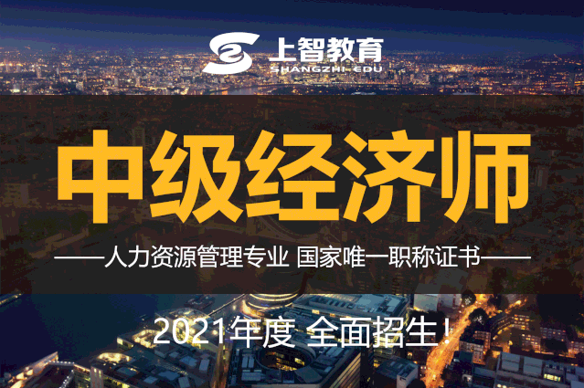 2021中級經濟師