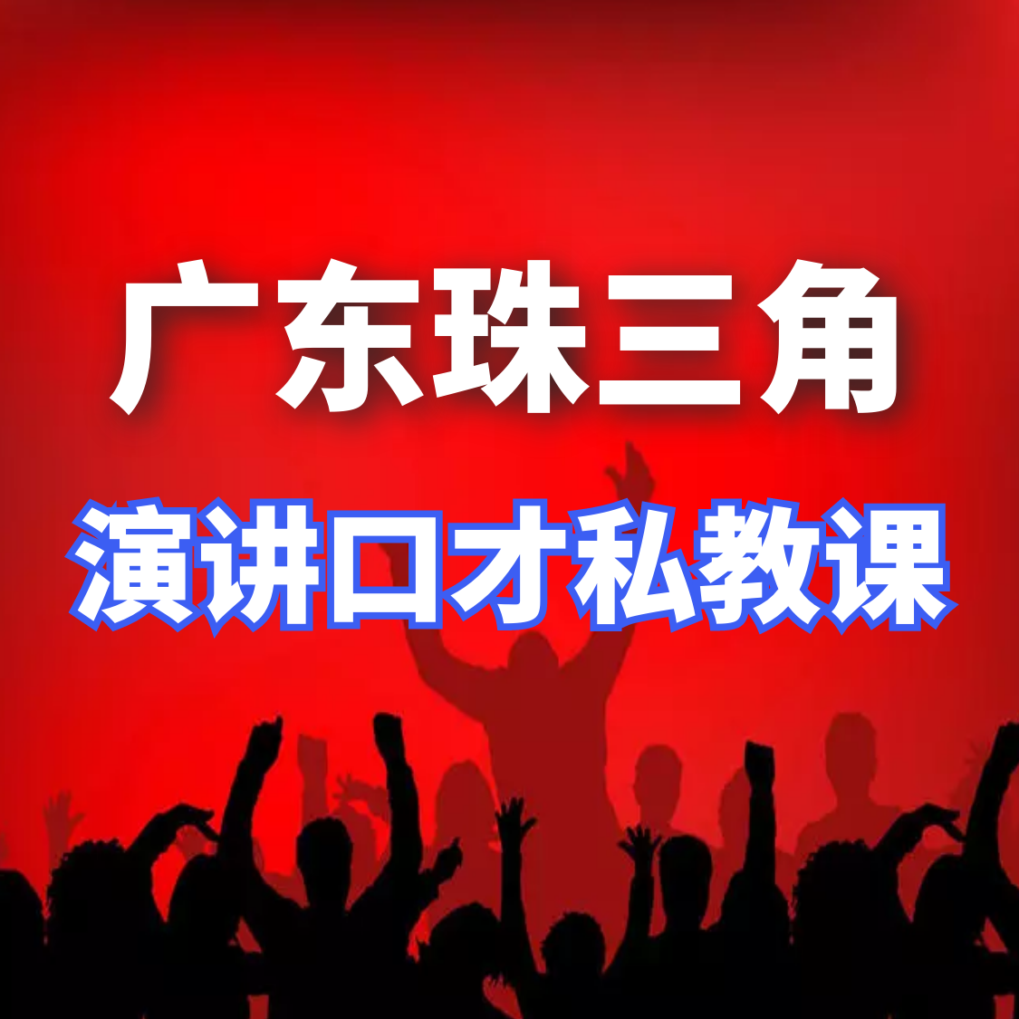 廣州口才培訓班.png