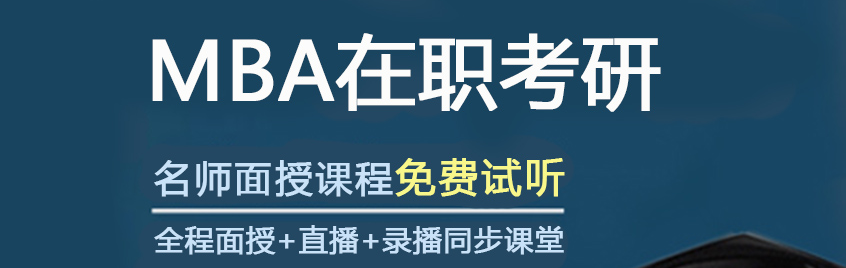 MBA試聽(tīng).png
