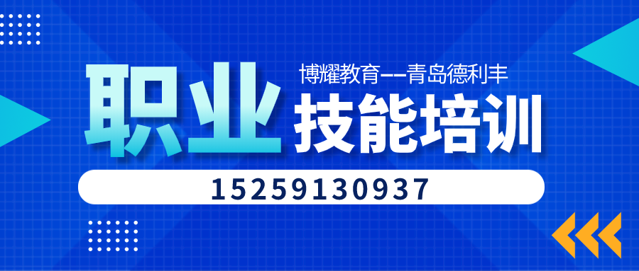 青島德利豐職業(yè)培訓(xùn)banner.png