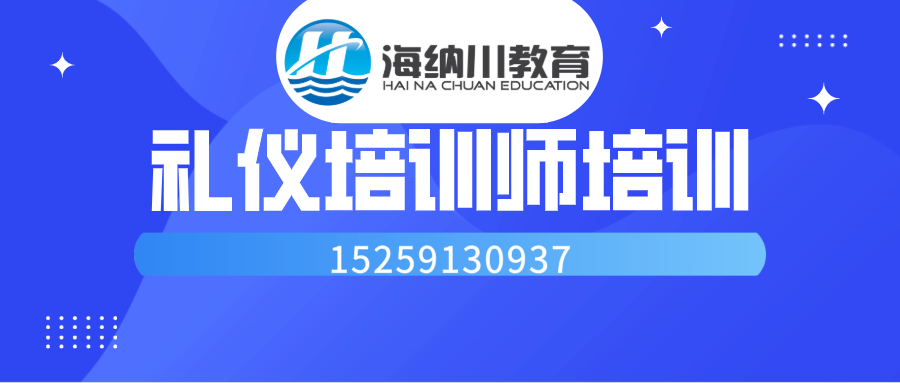 禮儀培訓師培訓.png