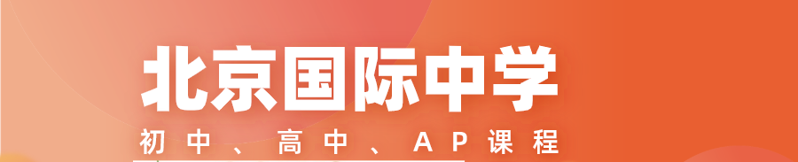 北京國際中學banner.png