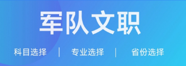 軍隊(duì)文職1.png
