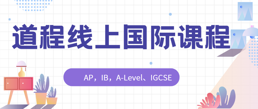 道程線上國際課程1.png