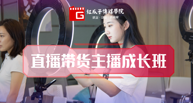 直播帶貨主播成長課程.png