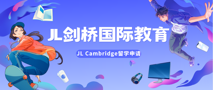 JL劍橋-留學申請1.png