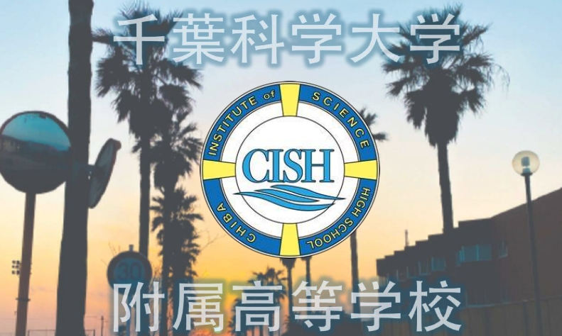 千葉科學大學6.png