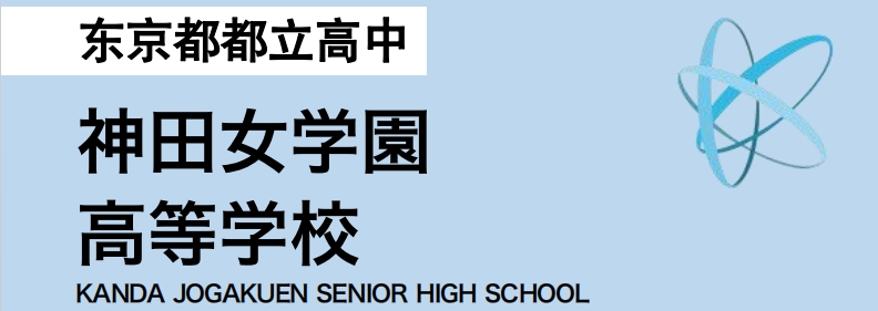 神田女學園.png
