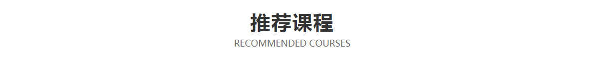 行業定制化課程--推薦課程.png