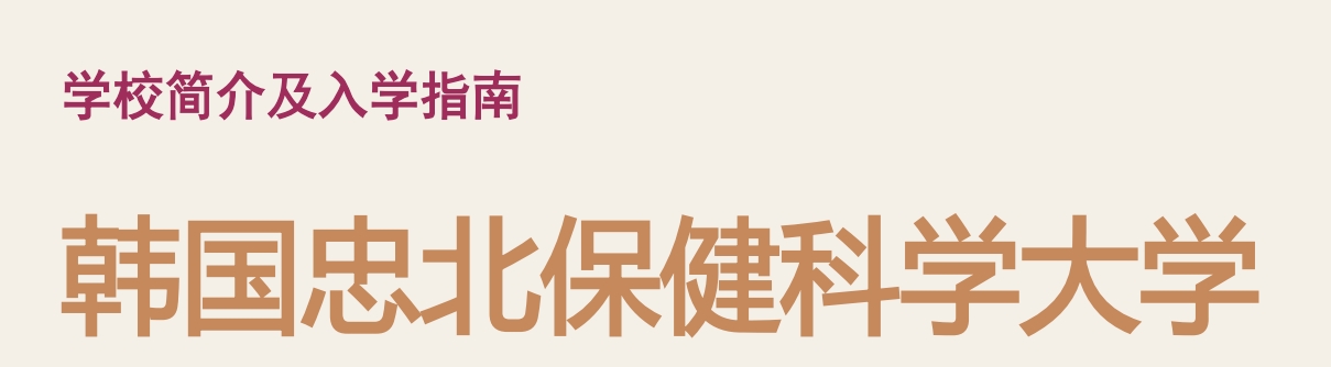 韓國忠北保健科學大學.png