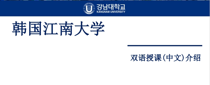 韓國江南大學3+1.png