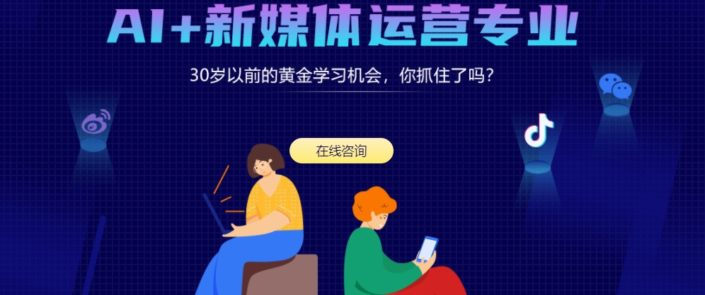 AI+新媒體運營短期.png