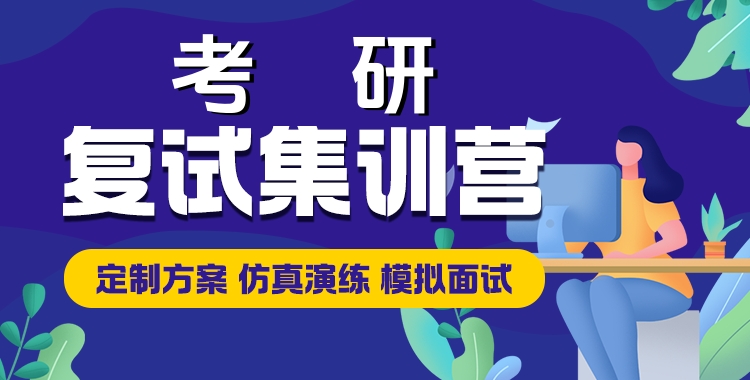 考研復(fù)試.jpg