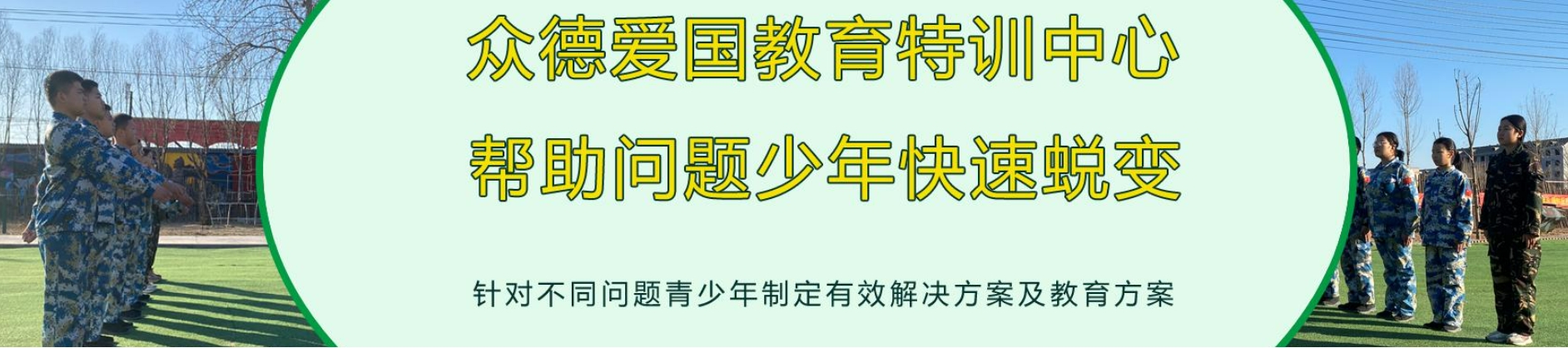 河北眾德青少年叛逆學校.png