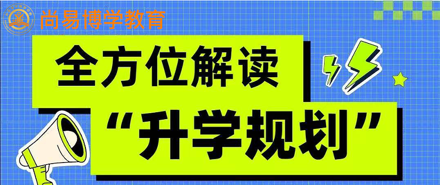 升學(xué)規(guī)劃.jpg